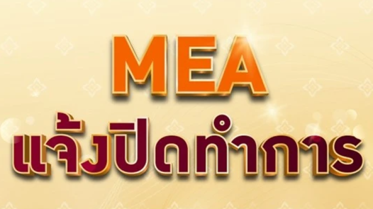 MEA แจ้งปิดทำการ 2-3 มิ.ย. 68 เนื่องในวันเฉลิมฯ พระบรมราชินี
